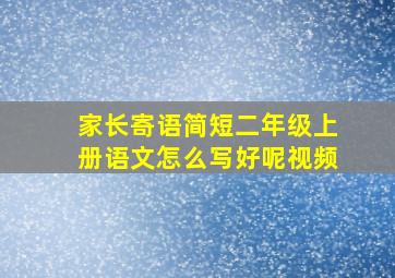 家长寄语简短二年级上册语文怎么写好呢视频