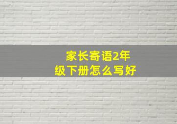 家长寄语2年级下册怎么写好