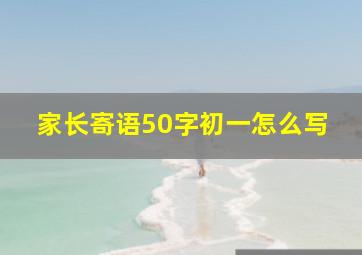 家长寄语50字初一怎么写