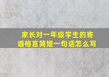 家长对一年级学生的寄语格言简短一句话怎么写