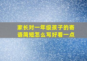 家长对一年级孩子的寄语简短怎么写好看一点