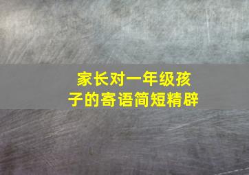 家长对一年级孩子的寄语简短精辟