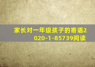 家长对一年级孩子的寄语2020-1-85739阅读