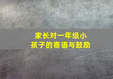 家长对一年级小孩子的寄语与鼓励