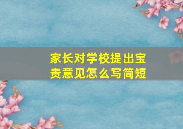 家长对学校提出宝贵意见怎么写简短