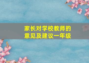 家长对学校教师的意见及建议一年级