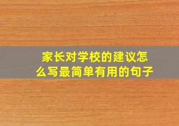 家长对学校的建议怎么写最简单有用的句子