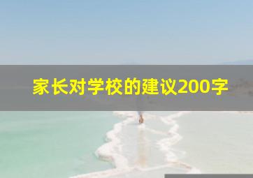 家长对学校的建议200字