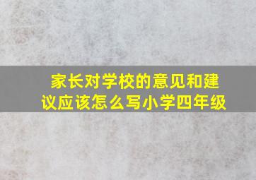 家长对学校的意见和建议应该怎么写小学四年级