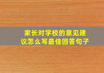 家长对学校的意见建议怎么写最佳回答句子