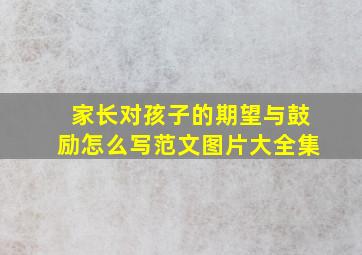 家长对孩子的期望与鼓励怎么写范文图片大全集