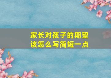 家长对孩子的期望该怎么写简短一点