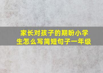 家长对孩子的期盼小学生怎么写简短句子一年级