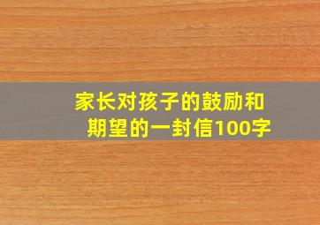 家长对孩子的鼓励和期望的一封信100字