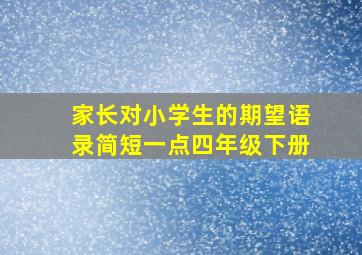 家长对小学生的期望语录简短一点四年级下册