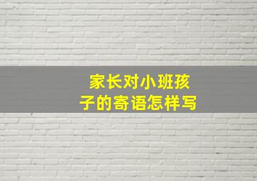 家长对小班孩子的寄语怎样写