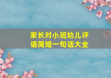 家长对小班幼儿评语简短一句话大全