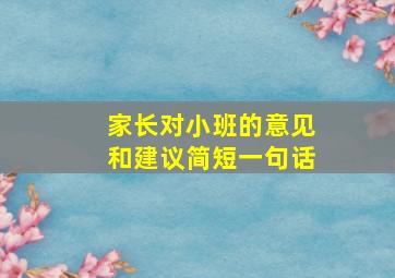 家长对小班的意见和建议简短一句话