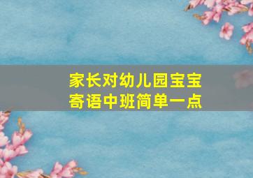 家长对幼儿园宝宝寄语中班简单一点