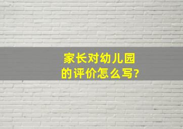 家长对幼儿园的评价怎么写?