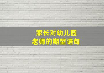 家长对幼儿园老师的期望语句