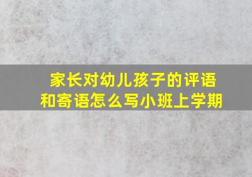 家长对幼儿孩子的评语和寄语怎么写小班上学期