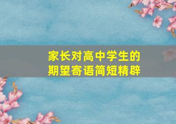 家长对高中学生的期望寄语简短精辟