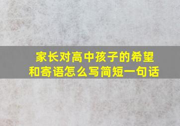 家长对高中孩子的希望和寄语怎么写简短一句话