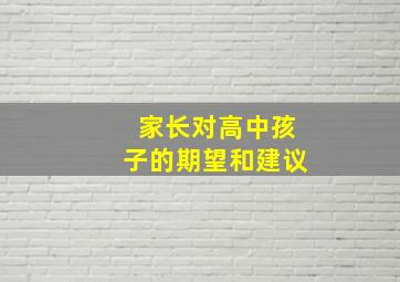 家长对高中孩子的期望和建议