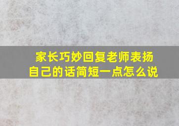 家长巧妙回复老师表扬自己的话简短一点怎么说