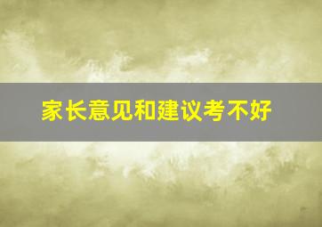 家长意见和建议考不好