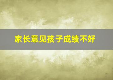 家长意见孩子成绩不好