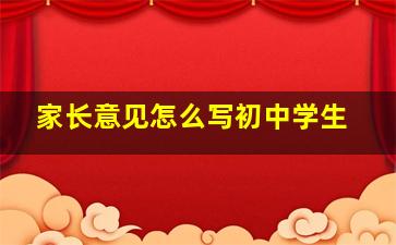 家长意见怎么写初中学生