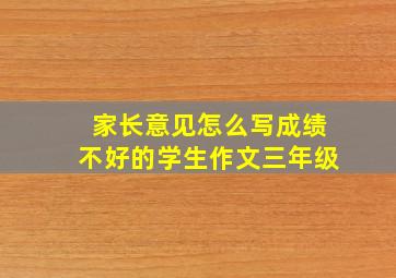 家长意见怎么写成绩不好的学生作文三年级