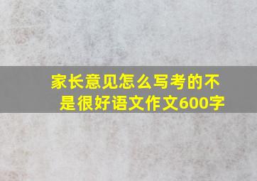 家长意见怎么写考的不是很好语文作文600字