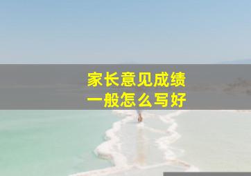 家长意见成绩一般怎么写好