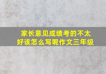 家长意见成绩考的不太好该怎么写呢作文三年级