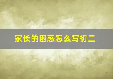 家长的困惑怎么写初二