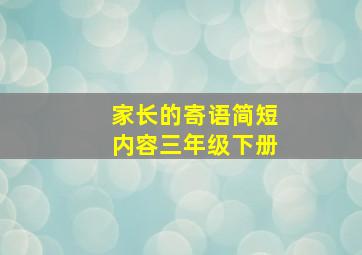 家长的寄语简短内容三年级下册