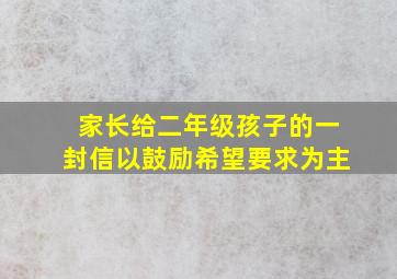 家长给二年级孩子的一封信以鼓励希望要求为主