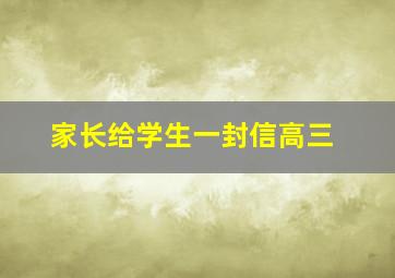 家长给学生一封信高三