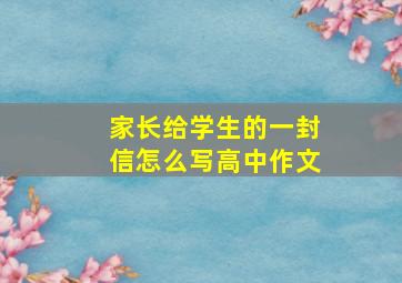 家长给学生的一封信怎么写高中作文