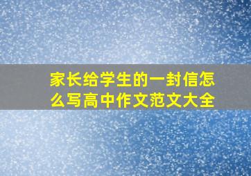 家长给学生的一封信怎么写高中作文范文大全