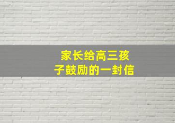 家长给高三孩子鼓励的一封信