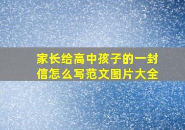 家长给高中孩子的一封信怎么写范文图片大全