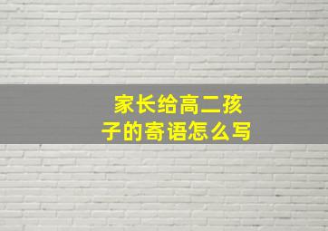 家长给高二孩子的寄语怎么写