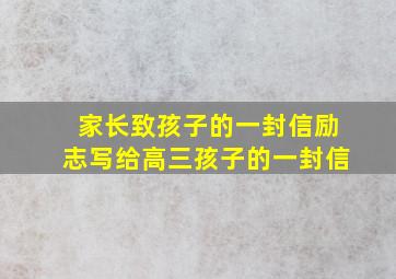 家长致孩子的一封信励志写给高三孩子的一封信