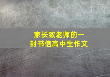 家长致老师的一封书信高中生作文