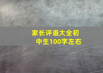 家长评语大全初中生100字左右