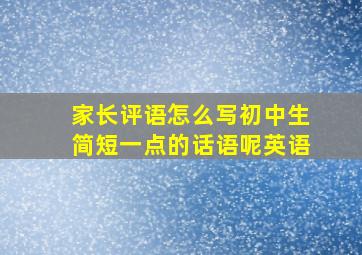 家长评语怎么写初中生简短一点的话语呢英语